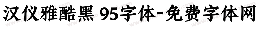 汉仪雅酷黑 95字体字体转换